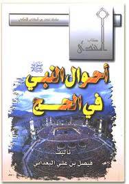 الحج درس في الاتباع