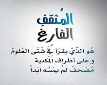 المثقف والمسقف