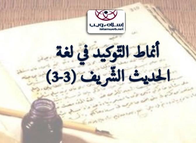 أنماط التَّوكيد في لغة الحديث الشَّريف 3-3