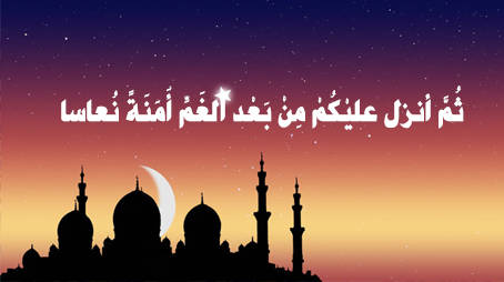ثُمَّ أنزل عليْكُمْ مِنْ بَعْد الغَمِّ أَمَنَةً نُعاسا