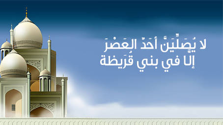 لا يُصَلِّيَنَّ أحَدٌ العَصْرَ إلَّا في بني قُرَيظة