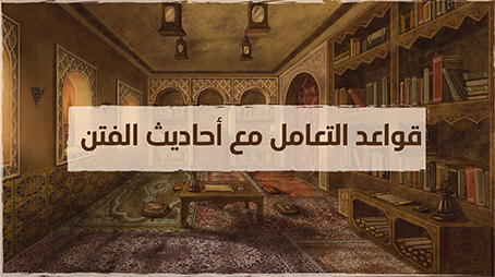قواعد في التعامل مع أحاديث الفتن (1)