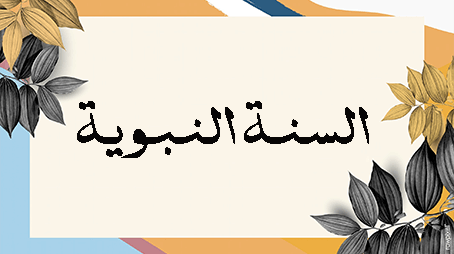 السنن الإلهية في السنة النبوية (سنة الاستدراج)