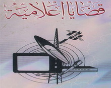 الجدل الفقهي حول وسائل الإعلام الحديثة